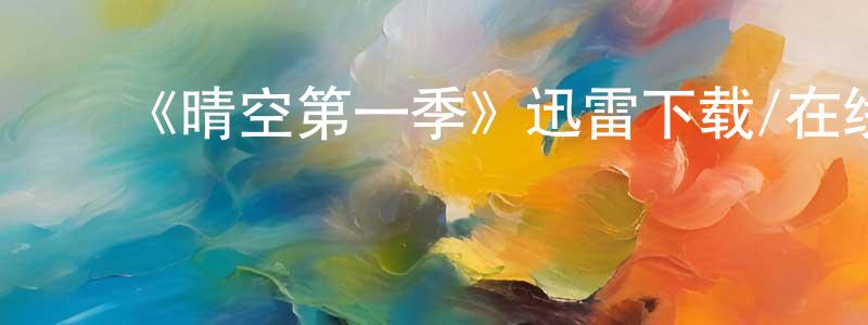 ﻿曹迁的个人主页,﻿《晴空第一季》迅雷下载/在线观看-灵异惊悚-美剧天堂